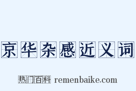 京华杂感近义词是什么意思的图片